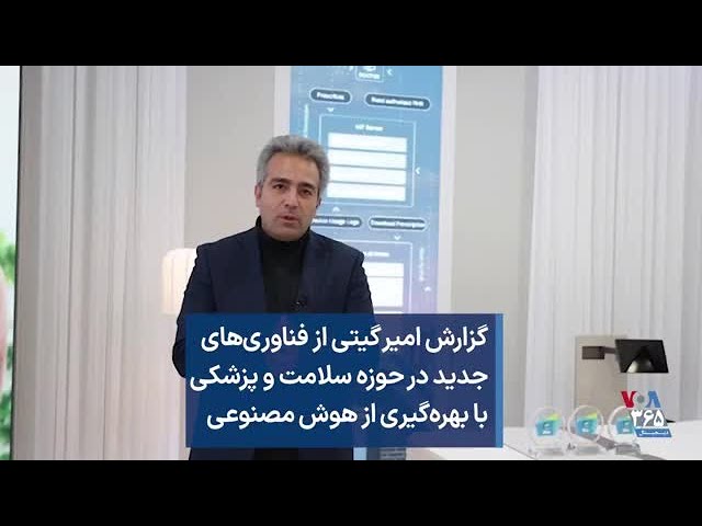 گزارش امیر گیتی از فناوری‌های جدید در حوزه سلامت و پزشکی با بهره‌گیری از هوش مصنوعی