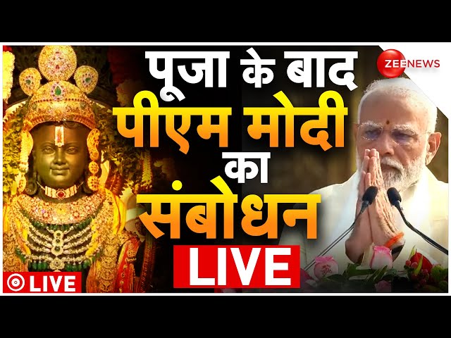 Narendra Modi Speech In Ayodhya LIVE: अयोध्या से प्राण प्रतिष्ठा के बाद पीएम मोदी का संबोधन | Ram