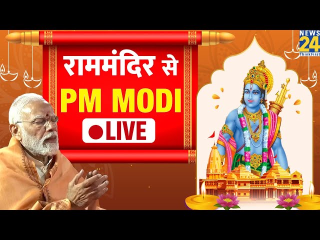 PM Modi LIVE : Ayodhya Ram Mandir Pran Pratishtha LIVE | राम मंदिर पीएम मोदी की पूजा-पाठ LIVE