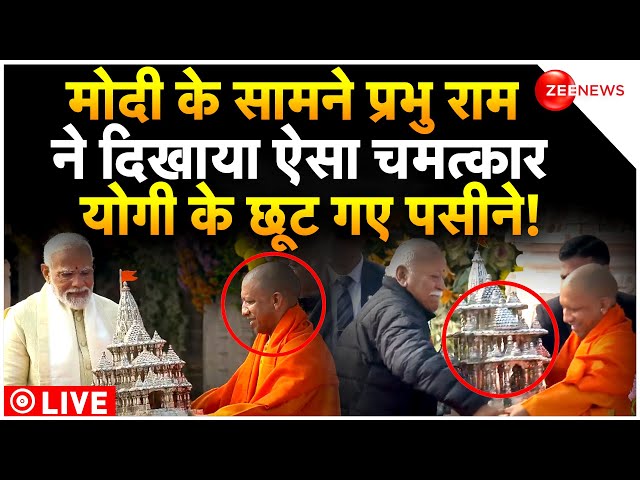 Ayodhya Ram Mandir Inauguration Shocking Video LIVE : मोदी के आगे हो गया ऐसा चमत्कार, योगी चौंक गए