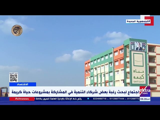 غرفة الأخبار| اجتماع لبحث رغبة بعض شركاء التنمية في المشاركة بمشروعات حياة كريمة