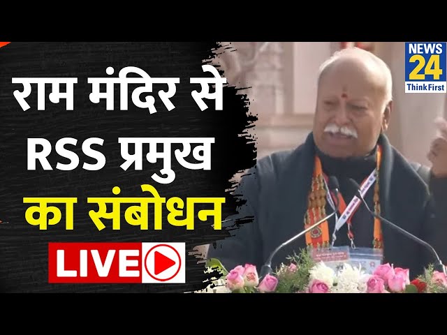 Mohan Bhagwat Live From Ayodhya: राम मंदिर से मोहन भागवत Live | Mohan Bhagwat Speech Live