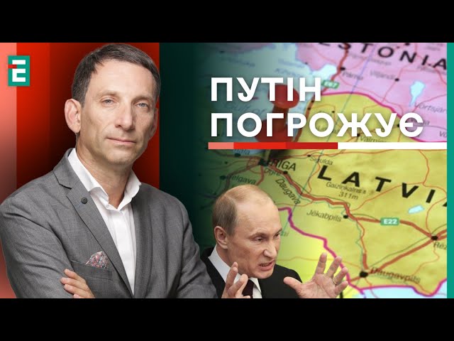 Портников: росіян ДЕПОРТУЮТЬ з Латвії❗️путін ПОГРОЖУЄ країнам Балтії