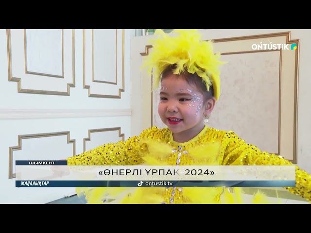 «ӨНЕРЛІ ҰРПАҚ-2024»