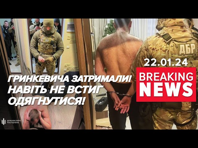 ⚡СХОПИЛИ!Як відбувалося затримання Романа Гринкевича в Одесі | Час новин 12:00. 22.01.2024