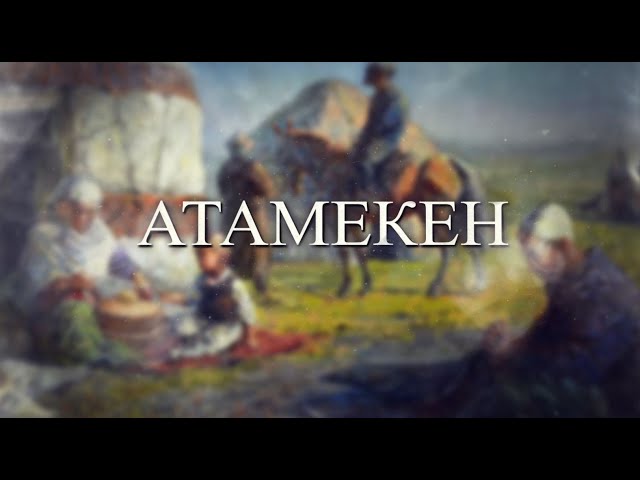 Атамекен 20.01.2024