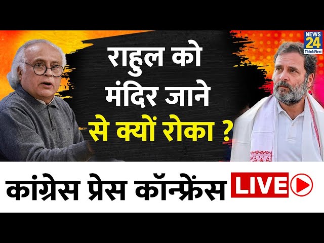 Congress Press Conference Live: Rahul Gandhi को मंदिर जाने से क्यों रोका ? Jairam Ramesh | Live