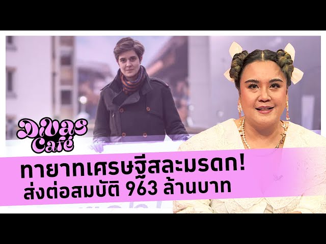 ⁣ทายาทเศรษฐีสละมรดก! ส่งต่อสมบัติ 963 ล้านบาท #DivasCafe