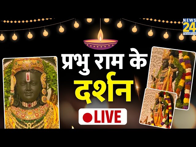 Ayodhya Ram Mandir Pran Pratishtha LIVE : प्रभु श्री राम के दर्शन LIVE | घर बैठे कीजिए दर्शन LIVE