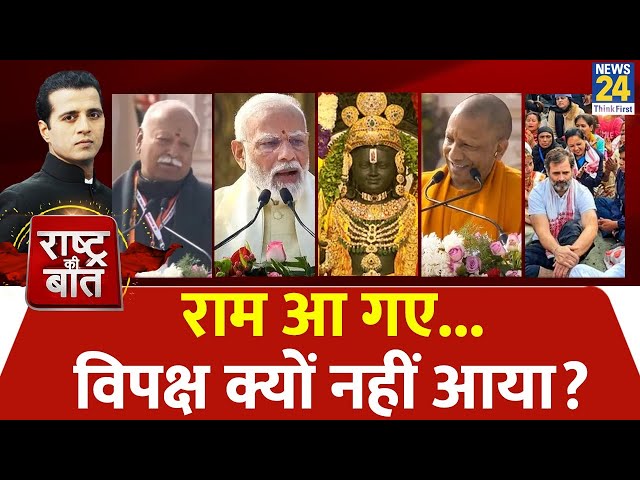 Rashtra Ki Baat : राम आ गए...विपक्ष क्यों नहीं आया? | Manak Gupta | PM Modi | Ram Mandir | Congress