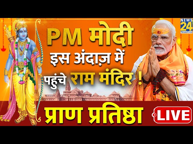 Ayodhya Ram Mandir Pran Pratishtha LIVE Updates | PM Modi | CM Yogi | अयोध्या राम मंदिर |News24 LIVE