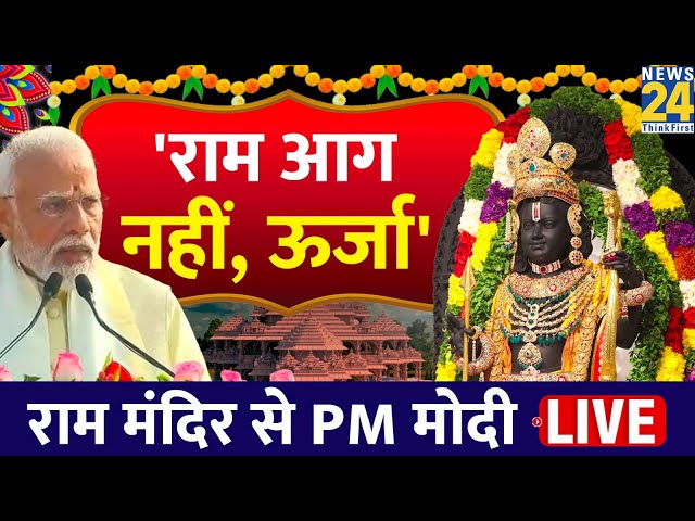 PM Modi LIVE | Ayodhya Ram Mandir LIVE | Shri Ram Lalla Pran Pratishtha | पीएम मोदी का भाषण LIVE