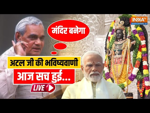 Atal Bihari Vajpayee Viral Speech On Ram Mandir LIVE: अटल जी ने की भविष्यवाणी, आज मोदी ने किया पूरा