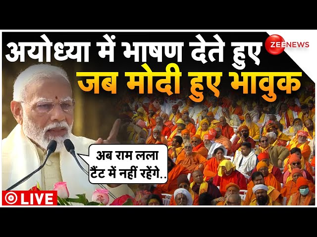 PM Modi Emotional In Ayodhya LIVE : राम मंदिर पर क्या बोलते हुए भावुक हो गए मोदी!| Ram Mandir|Latest