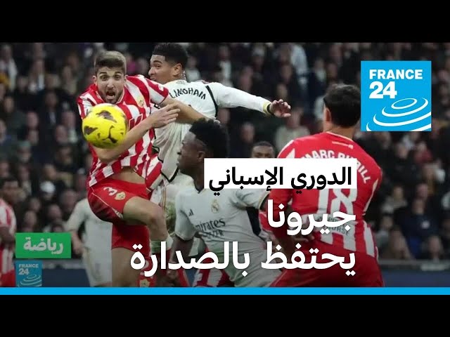 ⁣الدوري الإسباني: ريال مدريد يقلب الطاولة على ألميريا وجيرونا يحتفظ بالصدارة