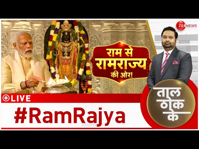 Taal Thok Ke LIVE : अयोध्या से नया 'कालचक्र'! | Ayodhya Ram Mandir | PM Modi | CM Yogi | B