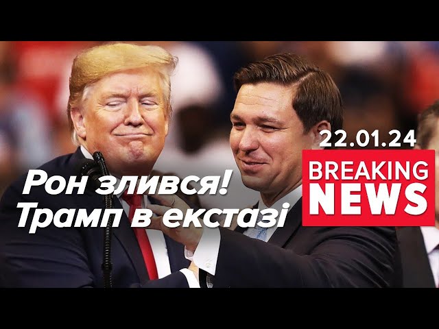 ⁣⚡Із мене ДОСИТЬ! Рон Десантіс віддав свої голоси Трампу | Час новин 13:00. 22.01.2024