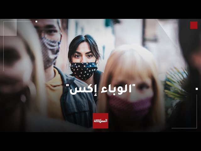 ما هو "إكس" الذي يدعو العلماء إلى الاستعداد لمواجهته؟