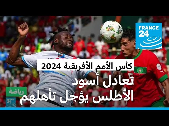 الكونغو الديمقراطية تحرم المغرب من تأهل مبكر لثمن نهائي كأس الأمم الأفريقية 2024