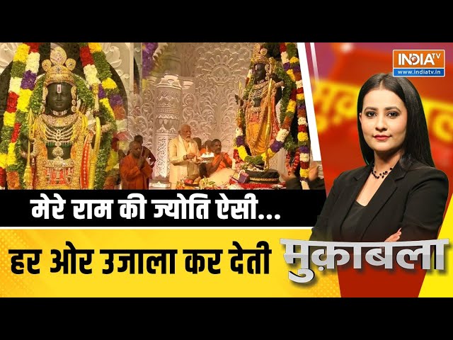 Muqabla: श्वास में राम..आस में राम.ज्योति के प्रकाश में राम ! | PM Modi | Ram Mandir Pran Pratishtha