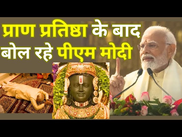 PM Modi Speech On Ram Mandir LIVE: प्राण प्रतिष्ठा के बाद बोल रहे पीएम मोदी | Narendra Modi On Ram