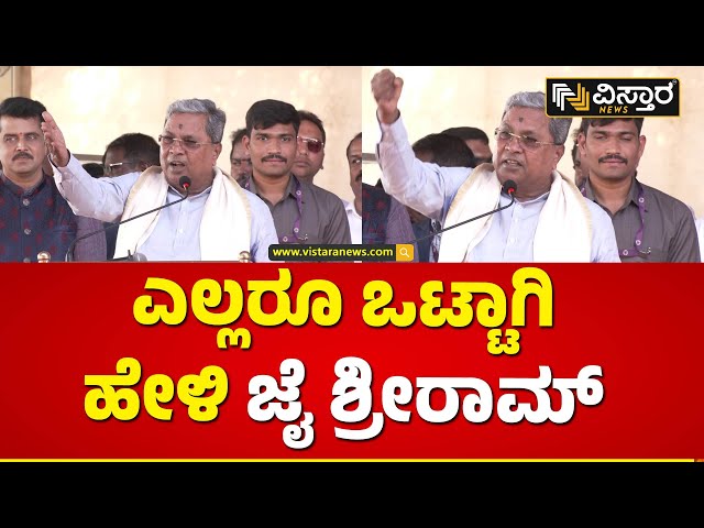 ಜೈ ಶ್ರೀರಾಮ್ ಎಂದ ಘೋಷಣೆ ಕೂಗಿದ ಸಿದ್ದು  | CM Siddaramaiah Jai Shree Ram Slogan | Vistara News