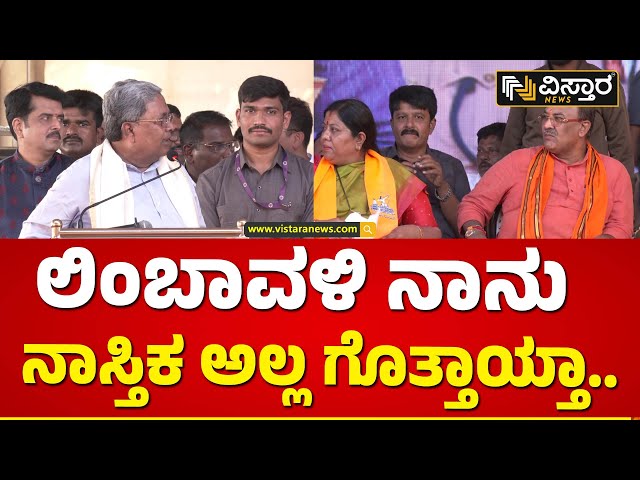 ವೇದಿಕೆ ಮೇಲಿದ್ದ ಲಿಂಬಾವಳಿ ಕಾಲೆಳೆದ ಸಿದ್ದು | CM Siddaramaiah About God Rama | Vistara News