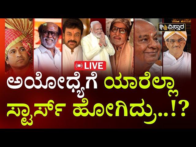 LIVE : ವಿಶೇಷ ಆಹ್ವಾನಿತರಿಗೆ ನಮೋ ಧನ್ಯವಾದ | PM Modi Thanked Celebrities | Vistara News LIVE