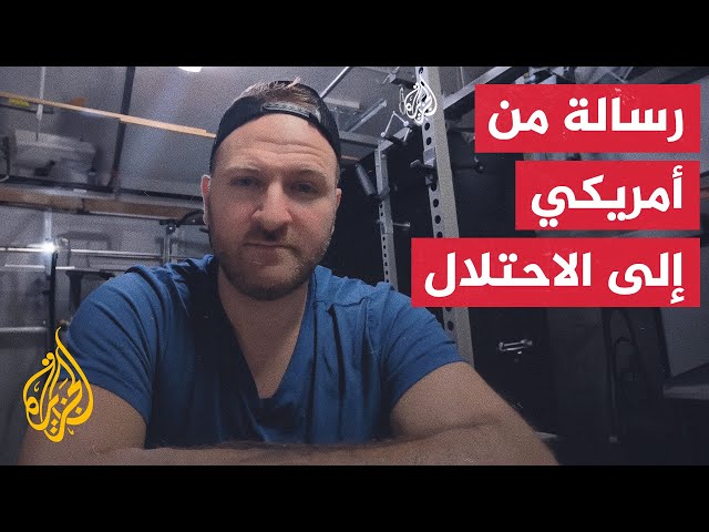 أمريكي مناصر لفلسطين يتعهد بفضح جرائم الاحتلال الإسرائيلي