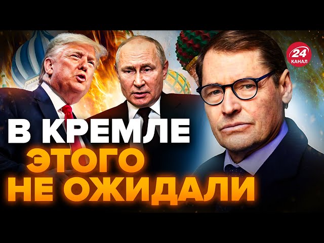 ЖИРНОВ: Путина ждет серьезная ПОДСТАВА / Трамп наговорил ЛИШНЕГО