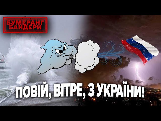 ПОТОП І ШКВАЛЬНИЙ ВІТЕР! НА рОСІЇ ЧЕРГОВИЙ АПОКАЛІПСИС || Бумеранг Бандери