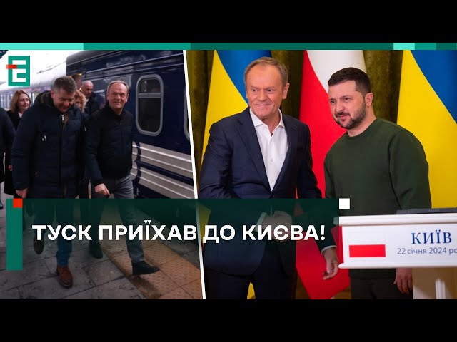 ВПЕРШЕ! ТУСК ПРИЇХАВ ДО КИЄВА! ЯК РОЗВЕРНЕТЬСЯ УКРАЇНО-ПОЛЬСЬКА СПІВПРАЦЯ?