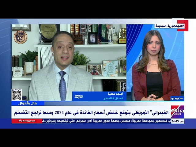 المحلل الاقتصادي أمجد عطية يتحدث عن توقعات الفيدرالي الأمريكي بخفض أسعار الفائدة لعام 2024