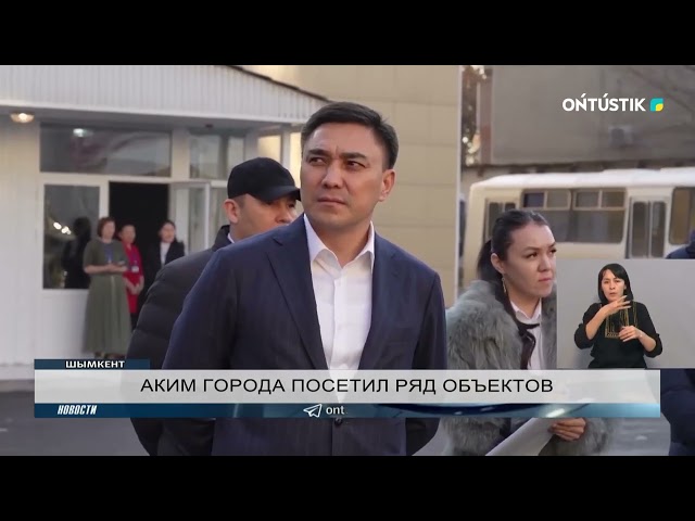 АКИМ ГОРОДА ПОСЕТИЛ РЯД ОБЪЕКТОВ