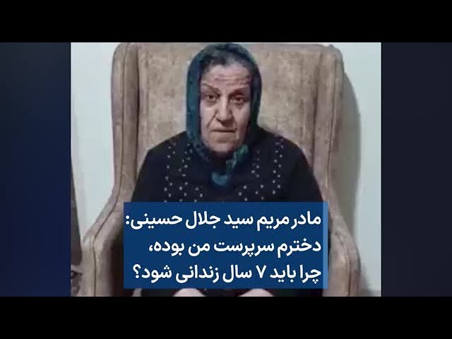 مادر مریم سید جلال حسینی: دخترم سرپرست من بوده، چرا باید ۷ سال زندانی شود؟