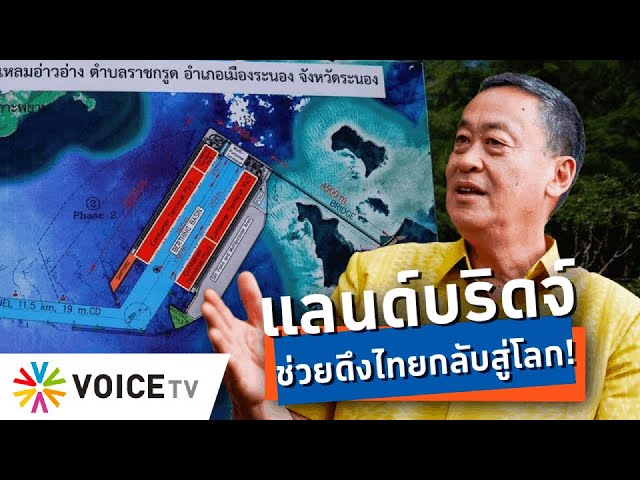 ⁣ไทยเสียโอกาสเป็นศูนย์กลางการค้าทางเรือมานาน“แลนด์บริดจ์”เป็นตัวเลือกนำไทยสู่เวทีโลก-TalkingThailand