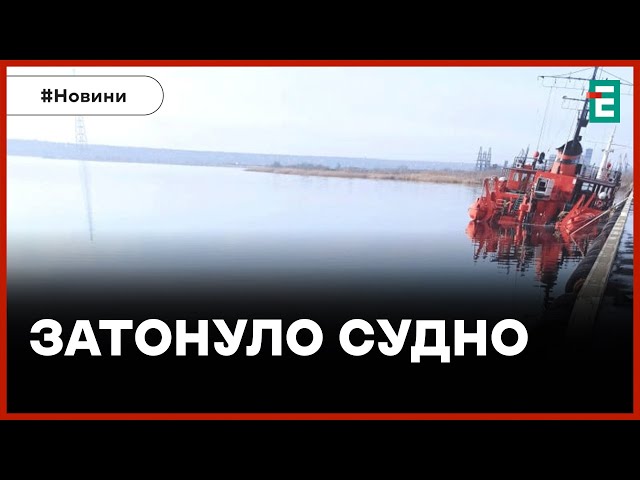 ⁣⛵️ У ПОРТУ МИКОЛАЄВА ЗАТОНУЛО СУДНО ❗️ Стався витік нафти