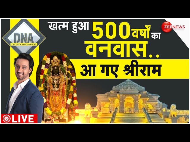 DNA LIVE: अद्भुत...दिव्य...अलौकिक..रामलला के दर्शन | Ayodhya Ram Mandir Pran Pratishtha | Breaking