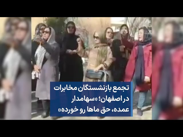 تجمع بازنشستگان مخابرات در اصفهان؛ «سهامدار عمده، حق‌ ماها رو خورده»