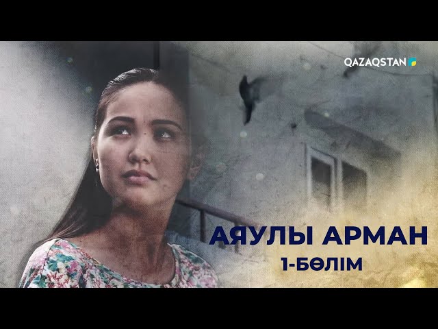 «АЯУЛЫ АРМАН» телехикаясы. 1-бөлім