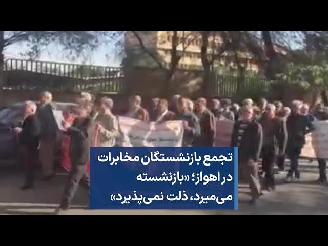 تجمع بازنشستگان مخابرات در اهواز؛ «بازنشسته می‌میرد، ذلت نمی‌پذیرد»