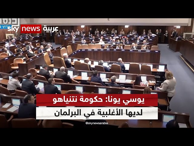 حكومة نتنياهو لديها الأغلبية في البرلمان.. من تل أبيب عضو الكنيست السابق عن حزب العمل  يوسي يونا