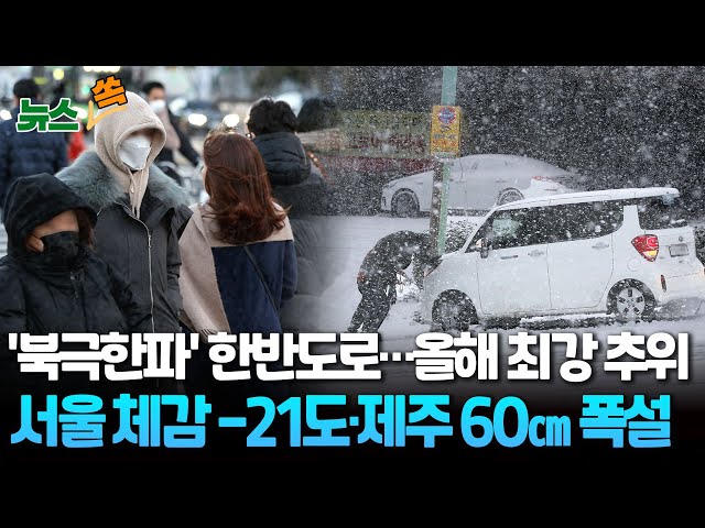 [뉴스쏙] 서울 체감온도 -21도 '뚝', 오늘 강추위 절정…이번 주 내내 '북극 한파' 기승/충청·호남·제주 폭설 예보  / 연합뉴스TV (Y