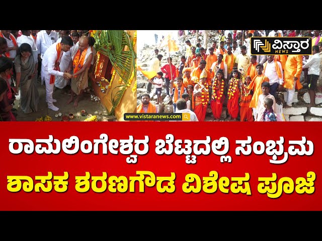 ಅಯೋಧ್ಯೆಯಲ್ಲಿ ರಾಮಲಲ್ಲಾ ಪ್ರಾಣ ಪ್ರತಿಷ್ಠಾಪನೆ | MLA Sharan Gowda special pooja at Ramalingeswara Betta