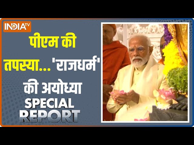 Special Report: आज प्रसन्न सनातन चित्त... मोदी बने निमित्त ! | Ram Lalla Pran Pratishtha | Ayodhya