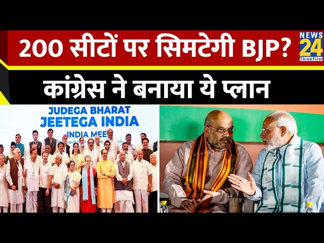 BJP को 200 सीटों पर रोकेगी Congress, ये रिपोर्ट आपके होश उड़ा देगी