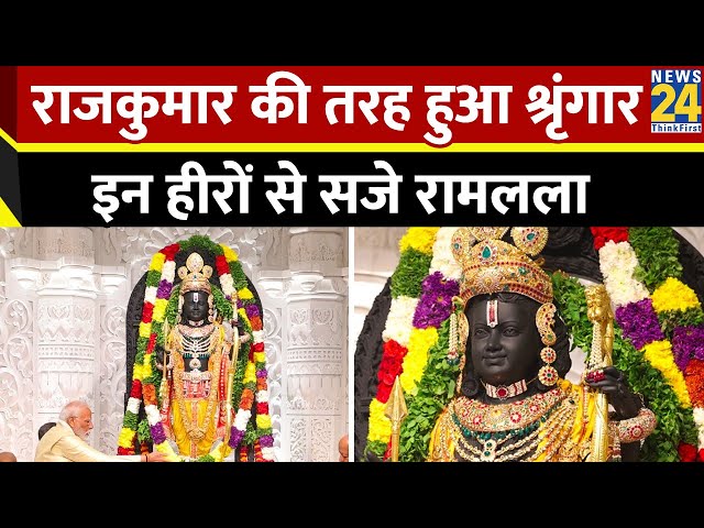 Ayodhya में कैसे किया गया रामलला का श्रृंगार, देखिए ये खास रिपोर्ट | Ram Mandir