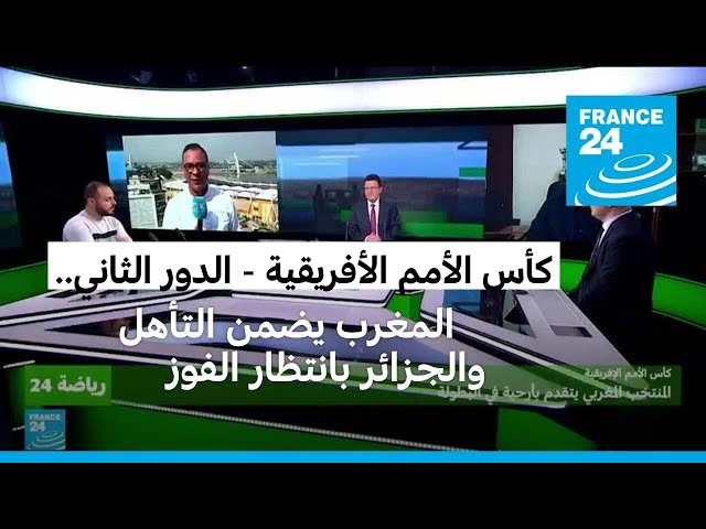 الدور الثاني لكأس الأمم الأفريقية: المغرب يضمن التأهل والجزائر وموريتانيا يتنافسان على بطاقة واحدة