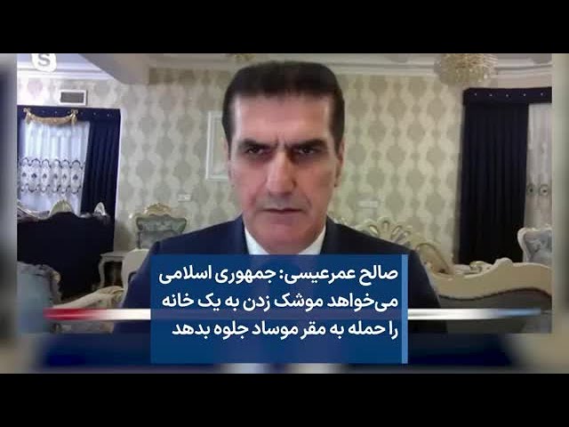 صالح عمرعیسی: جمهوری اسلامی می‌خواهد موشک زدن به یک خانه را حمله به مقر موساد جلوه بدهد