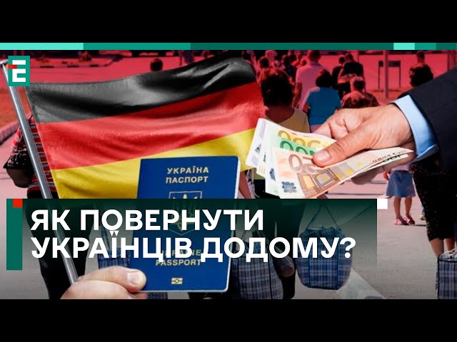 ❗️НІМЕЦЬКЕ ГРОМАДЯНСТВО ДОСТУПНЕ КОЖНОМУ! ЯК ПОВЕРНУТИ УКРАЇНЦІВ ДОДОМУ?